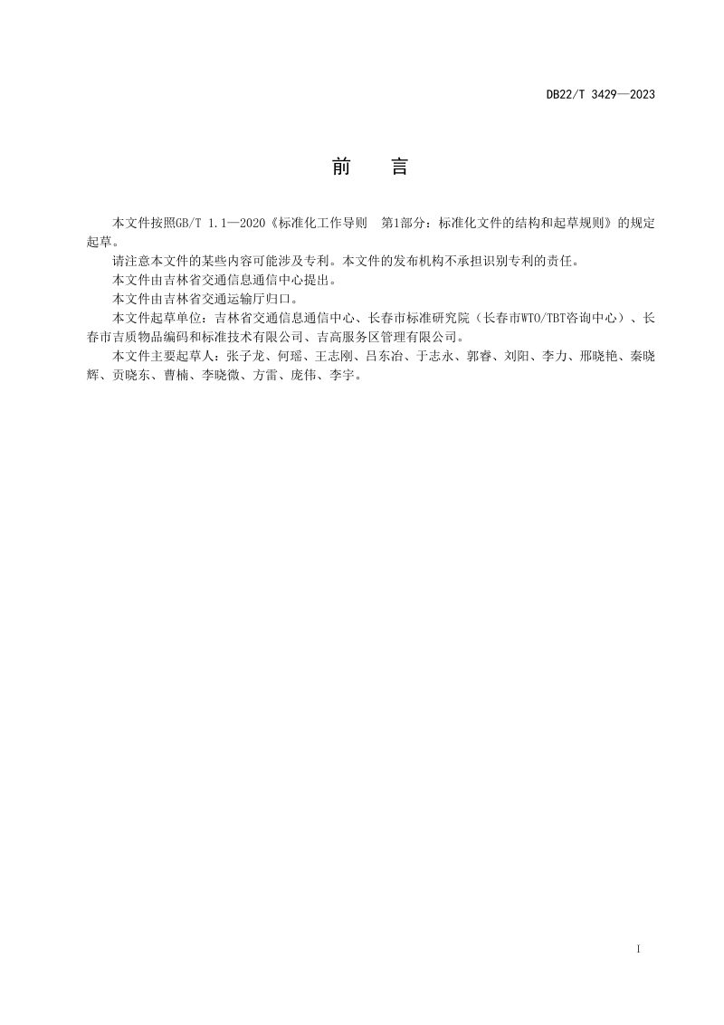 吉林省《高速公路服务区服务管理规范》DB22/T 3429-2023第3页