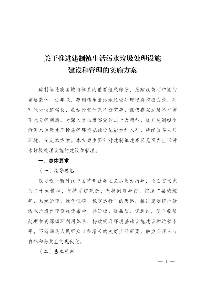 国家发展改革委 住房城乡建设部 生态环境部《关于推进建制镇生活污水垃圾处理设施建设和管理的实施方案》发改环资〔2022〕1932号第1页