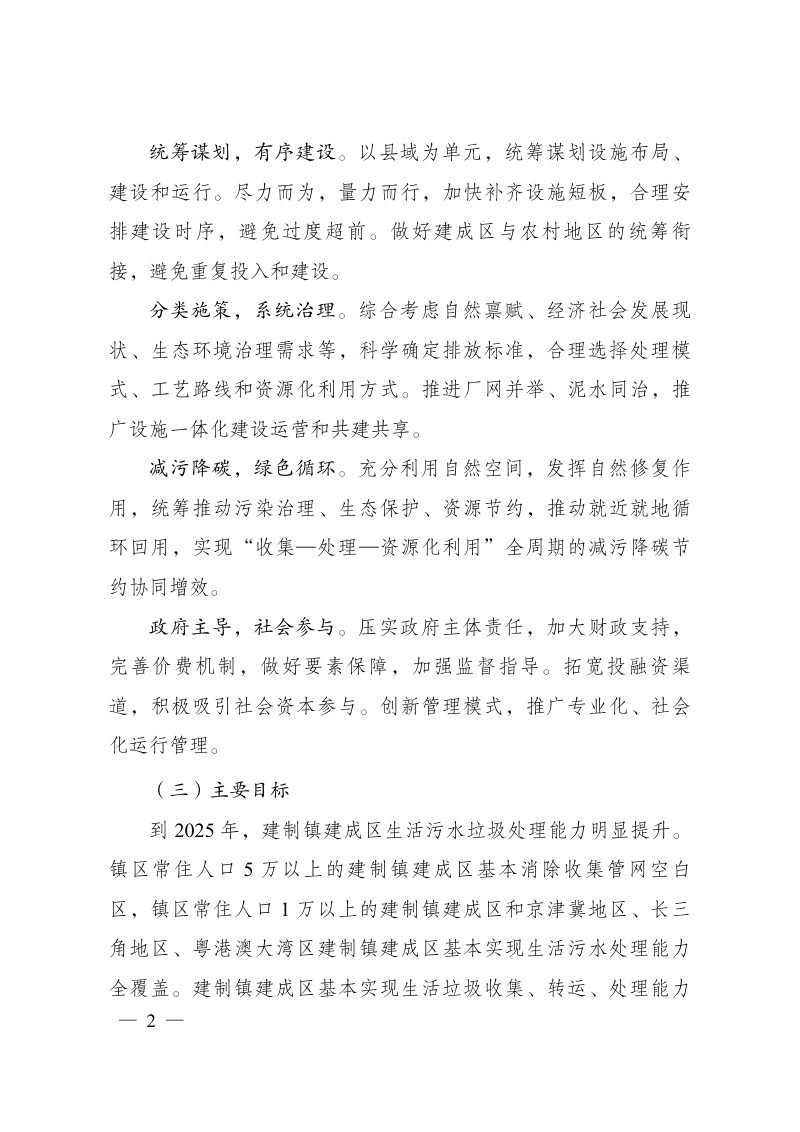 国家发展改革委 住房城乡建设部 生态环境部《关于推进建制镇生活污水垃圾处理设施建设和管理的实施方案》发改环资〔2022〕1932号第2页