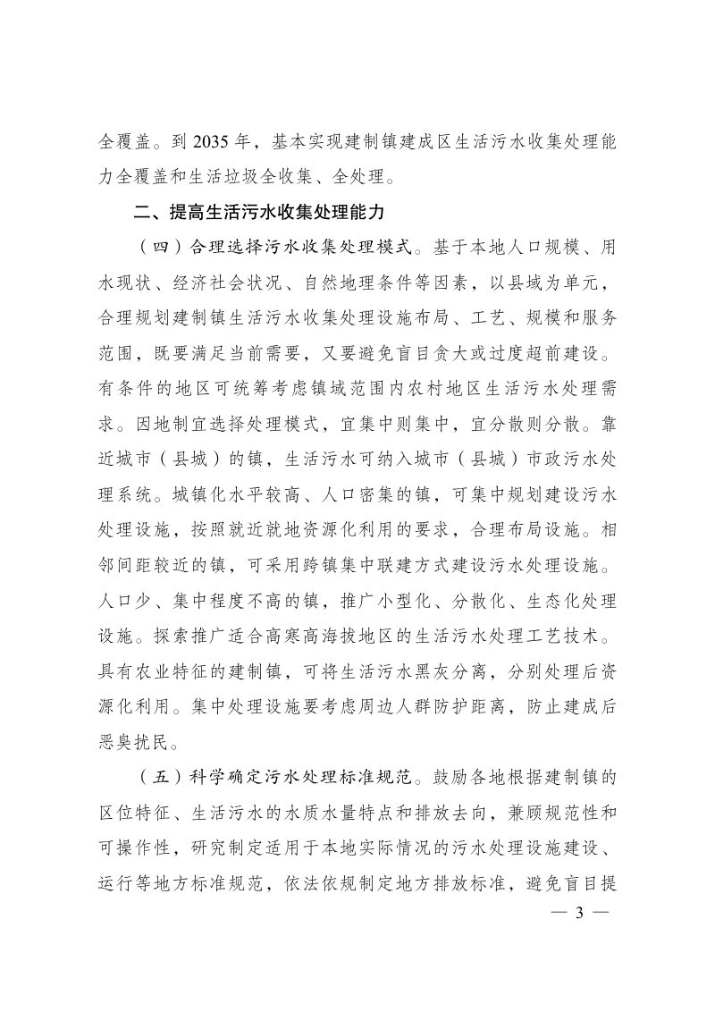 国家发展改革委 住房城乡建设部 生态环境部《关于推进建制镇生活污水垃圾处理设施建设和管理的实施方案》发改环资〔2022〕1932号第3页