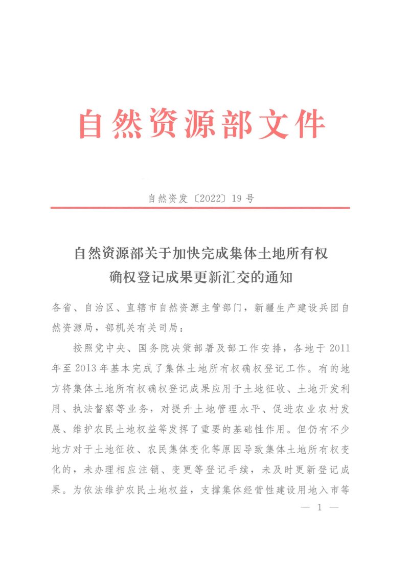 自然资源部《关于加快完成集体土地所有权确权登记成果更新汇交的通知》（自然资发〔2022〕19号）第1页