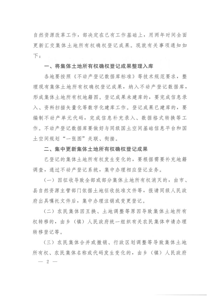 自然资源部《关于加快完成集体土地所有权确权登记成果更新汇交的通知》（自然资发〔2022〕19号）第2页