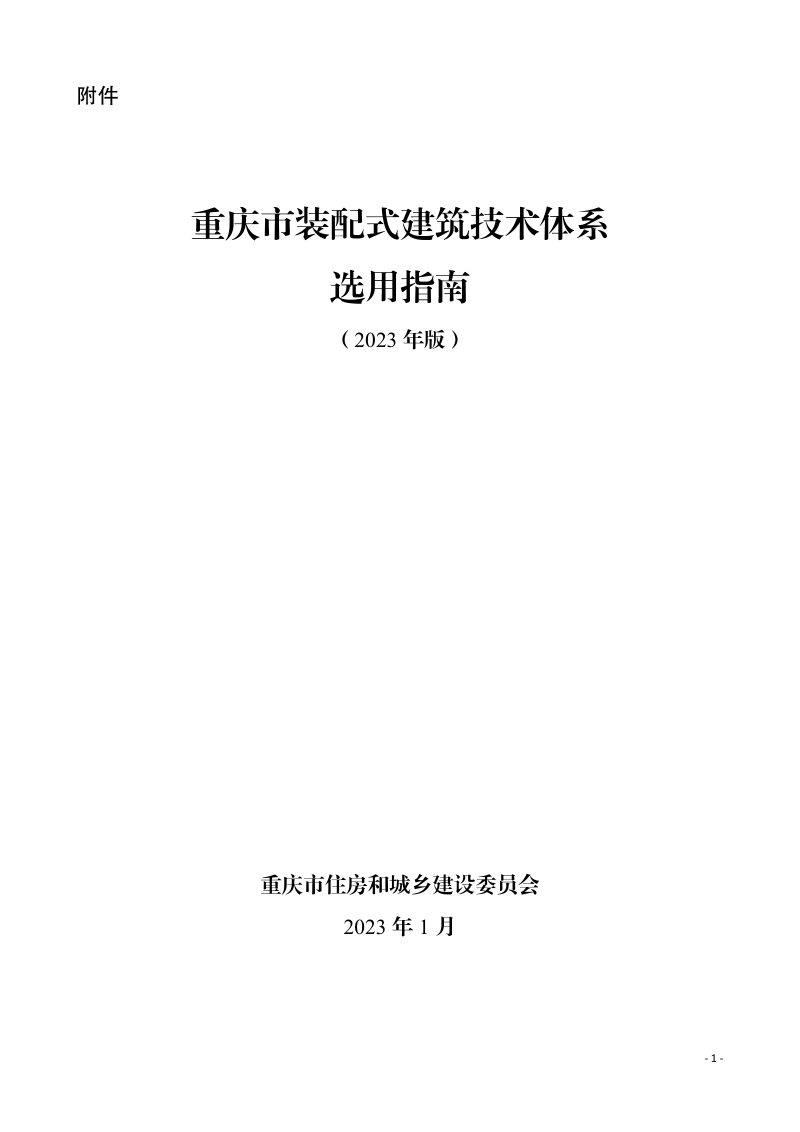 重庆市装配式建筑技术体系选用 指南（2023年版）第1页