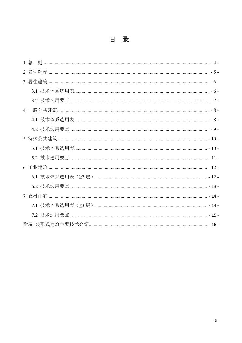 重庆市装配式建筑技术体系选用 指南（2023年版）第3页