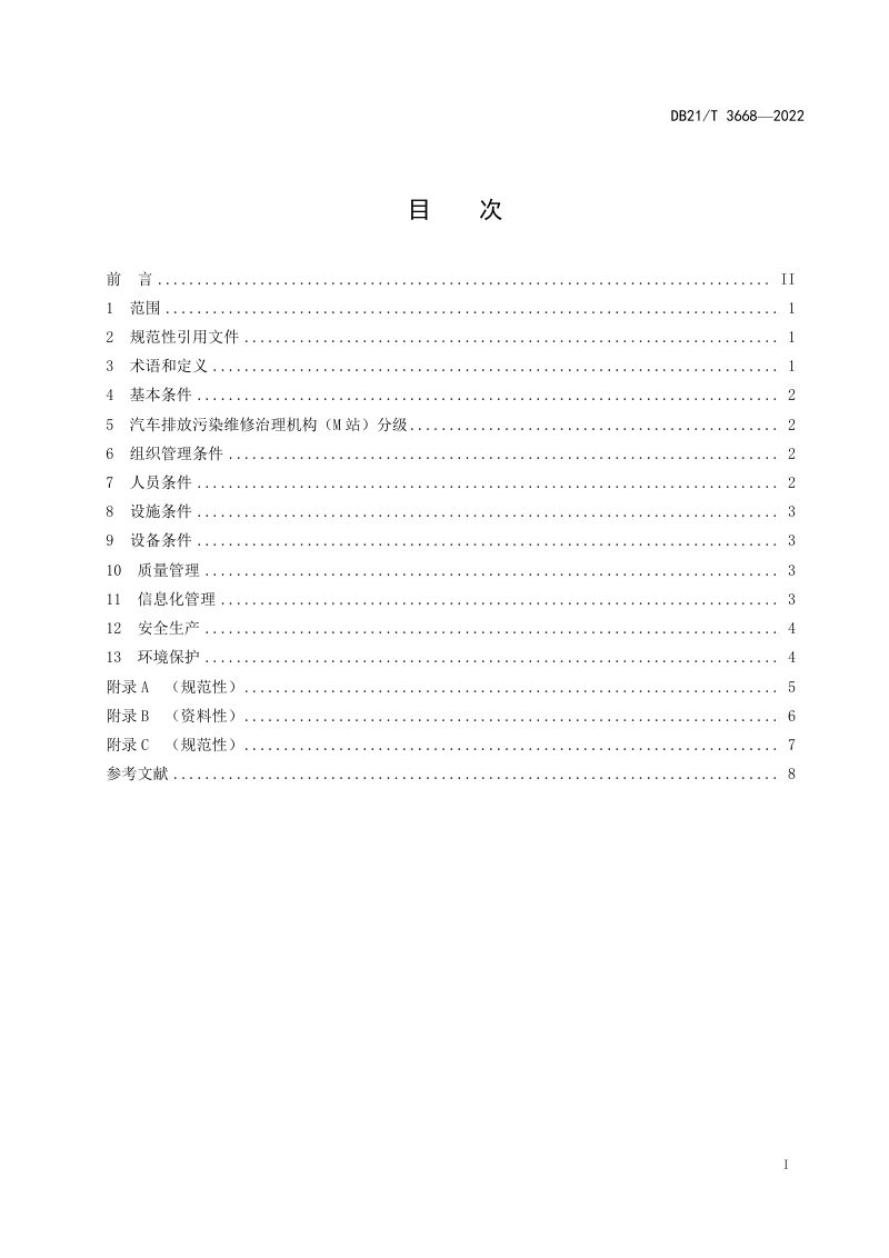 辽宁省《汽车排放污染治理机构（M站）建设条件》DB21/T 3668-2022第3页
