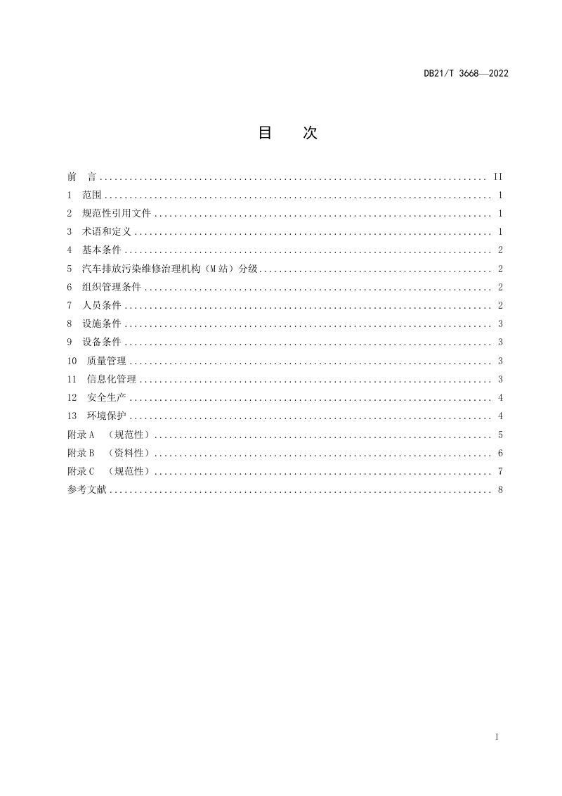 辽宁省《汽车排放污染治理机构（M站）建设条件》DB21/T 3668-2022第3页