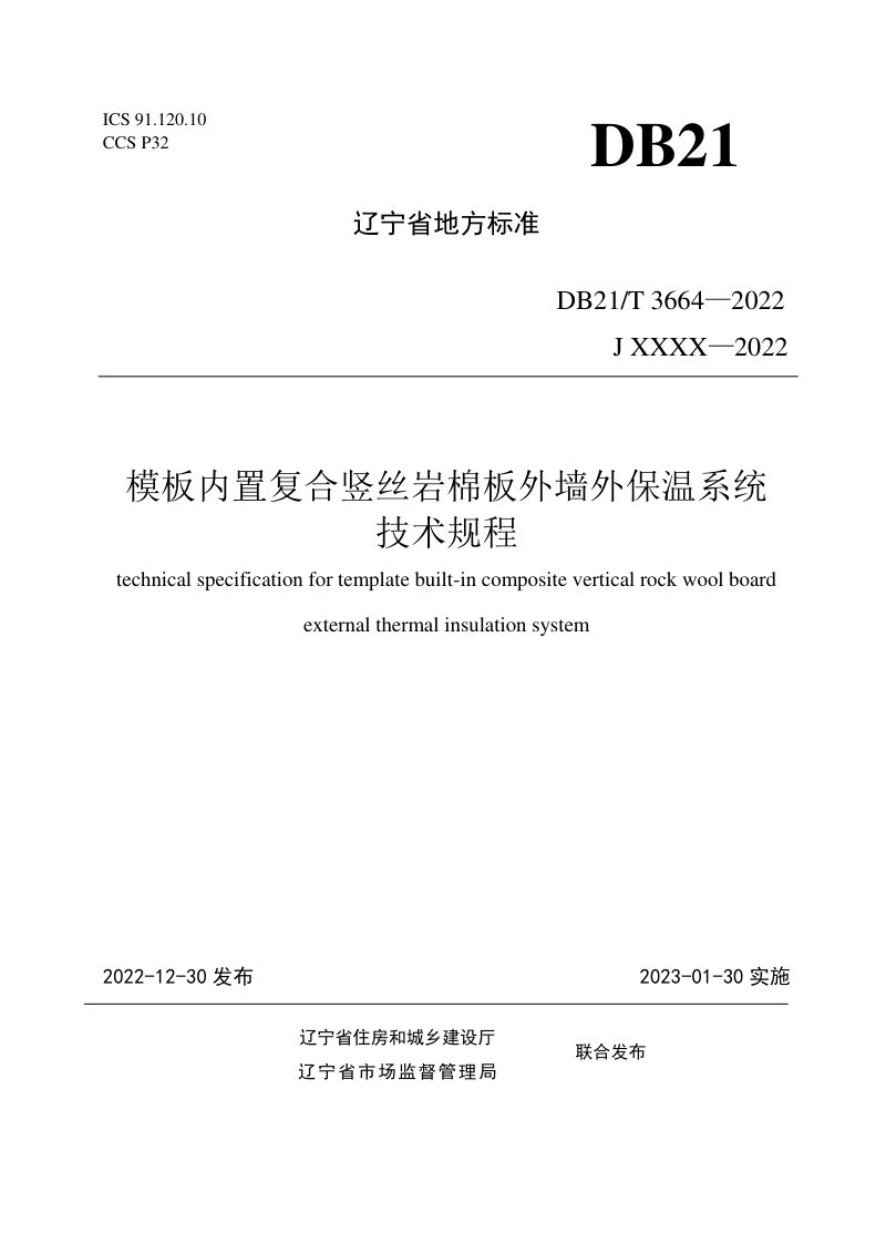 辽宁省《模板内置复合竖丝岩棉板外墙外保温系统技术规程》DB21/T 3664-2022第1页