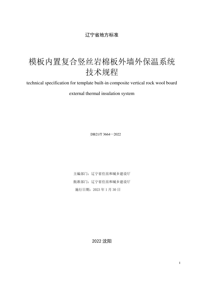辽宁省《模板内置复合竖丝岩棉板外墙外保温系统技术规程》DB21/T 3664-2022第3页