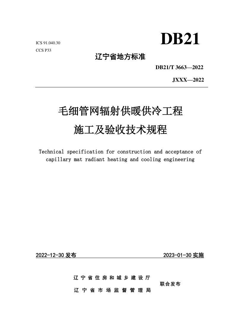 辽宁省《毛细管网辐射供暖供冷工程施工及验收技术规程》DB21/T 3663-2022第1页