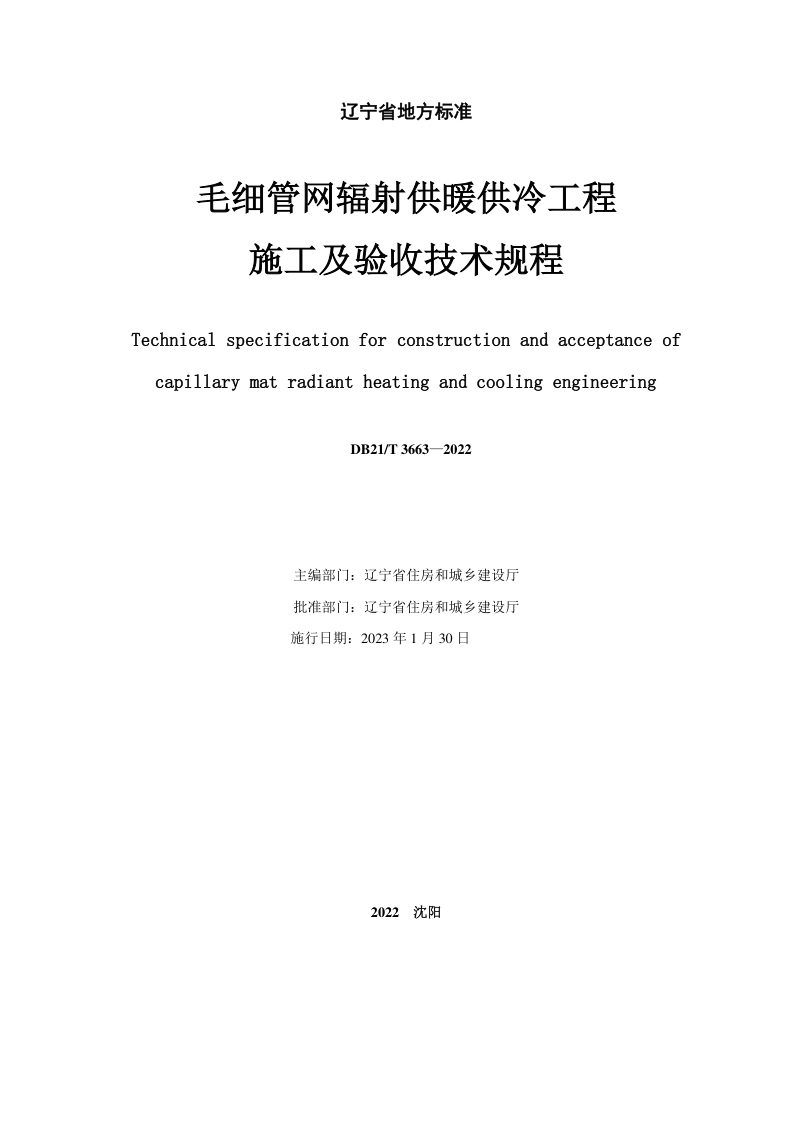 辽宁省《毛细管网辐射供暖供冷工程施工及验收技术规程》DB21/T 3663-2022第2页