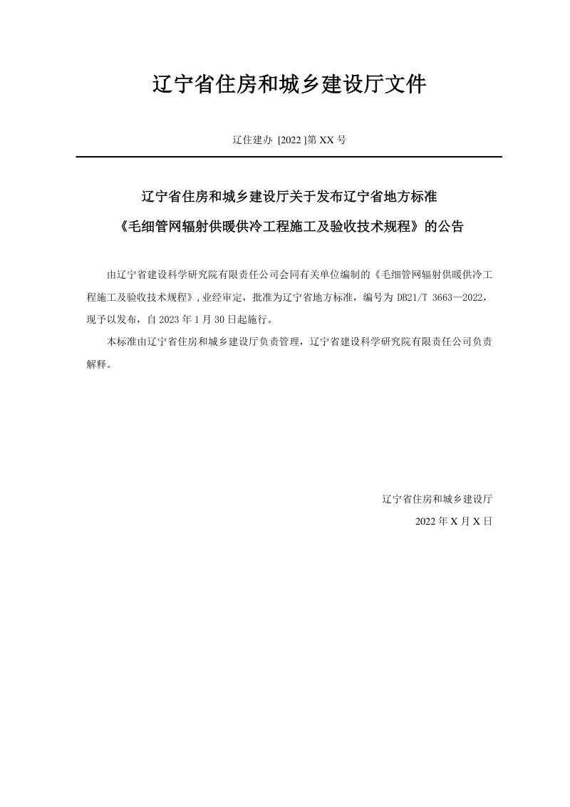 辽宁省《毛细管网辐射供暖供冷工程施工及验收技术规程》DB21/T 3663-2022第3页