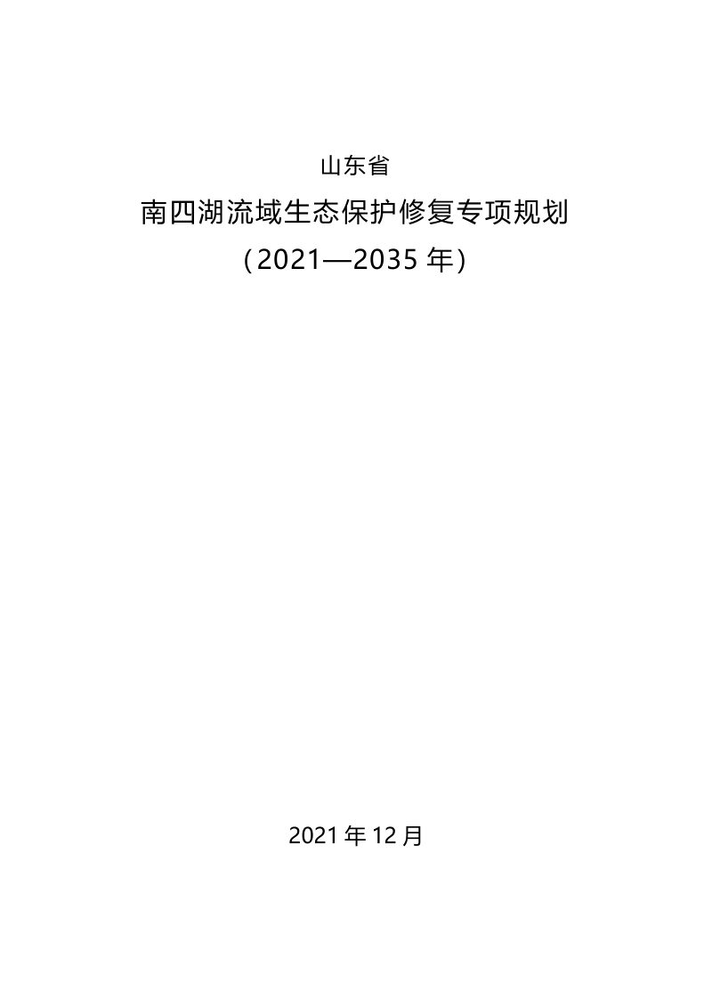 山东省南四湖流域生态保护修复专项规划（2021—2035年）第1页