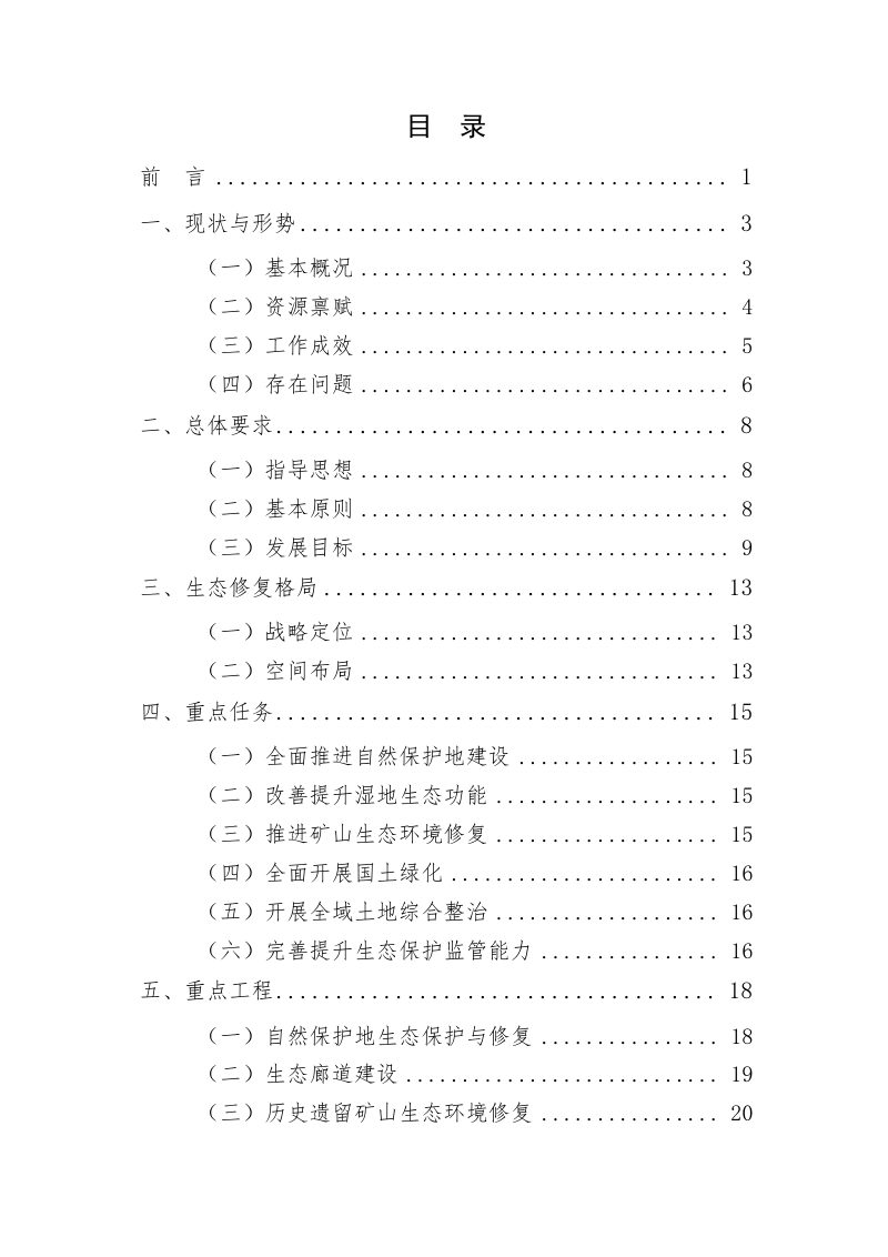 山东省南四湖流域生态保护修复专项规划（2021—2035年）第2页