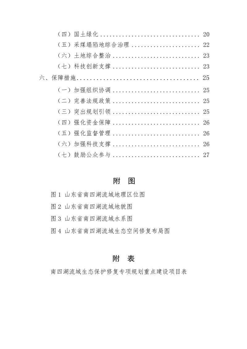 山东省南四湖流域生态保护修复专项规划（2021—2035年）第3页