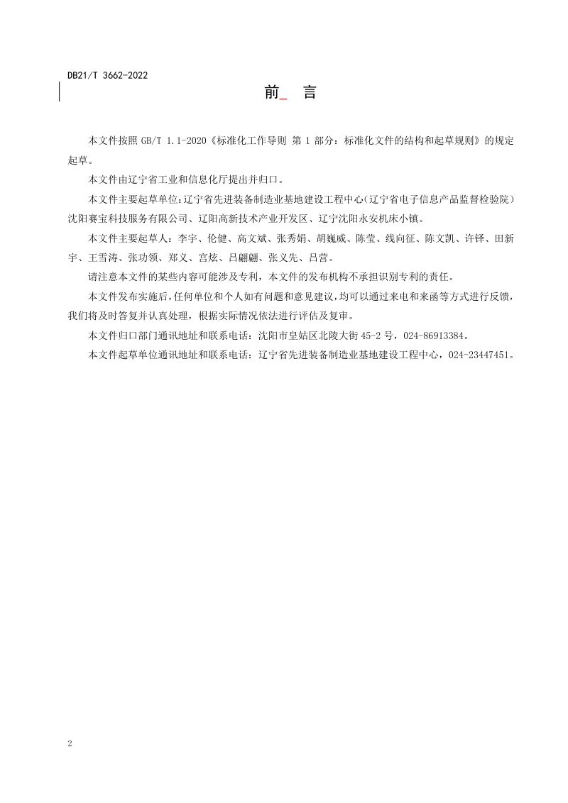 辽宁省《绿色工业园区评价规范》DB21/T 3662-2022第2页