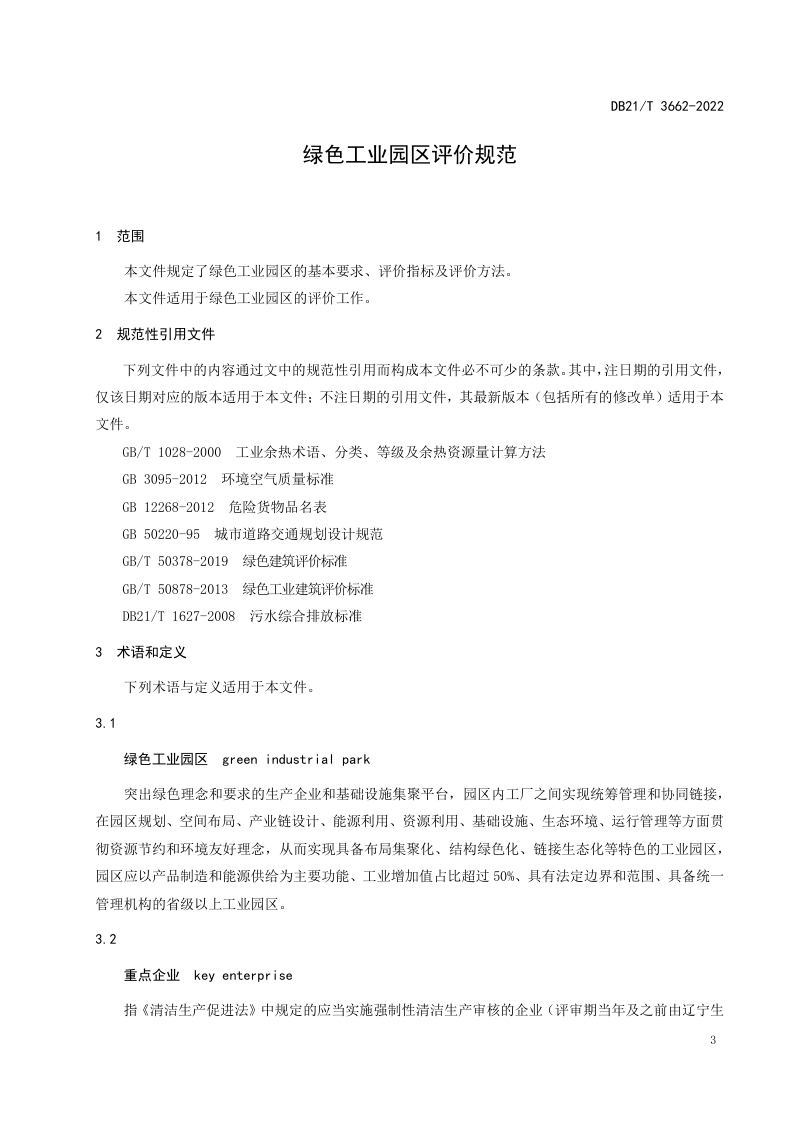 辽宁省《绿色工业园区评价规范》DB21/T 3662-2022第3页