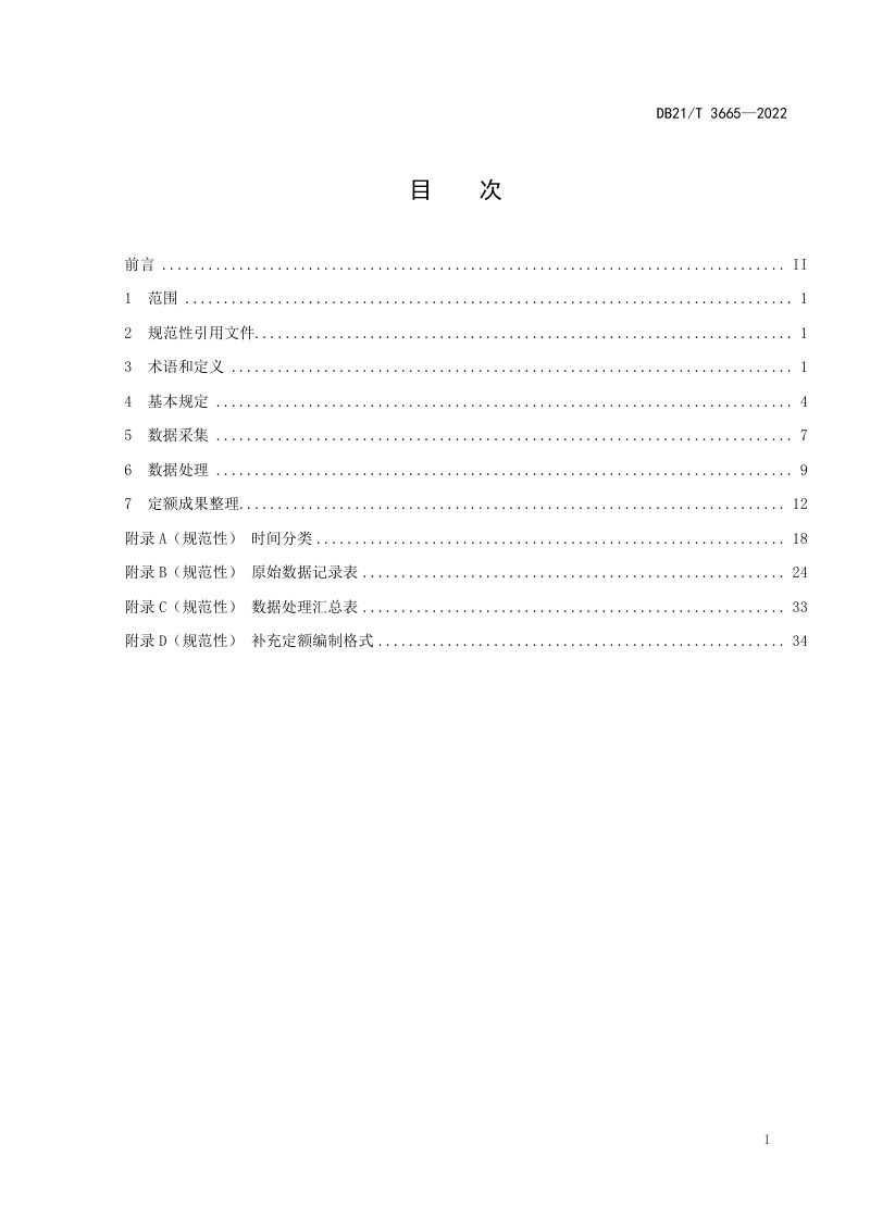 辽宁省《公路工程补充预算定额编制规程》DB21/T 3665-2022第3页