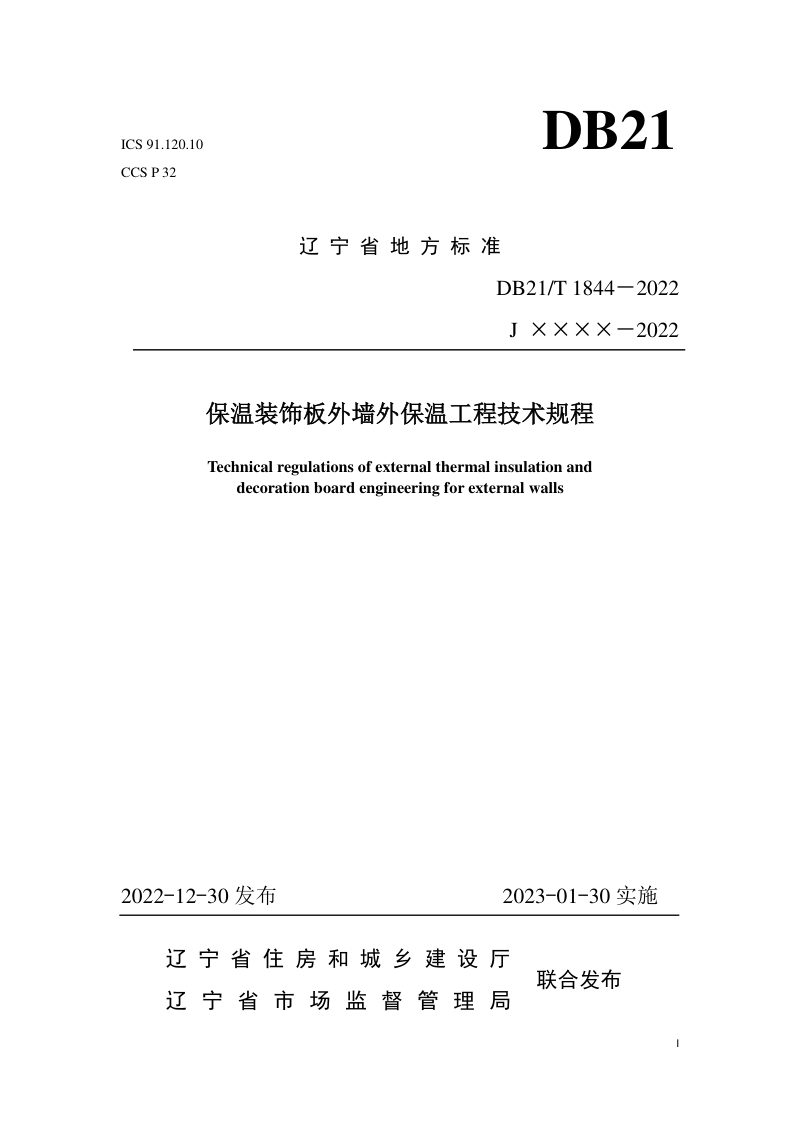 辽宁省《保温装饰板外墙外保温工程技术规程》DB21/T 1844-2022第1页