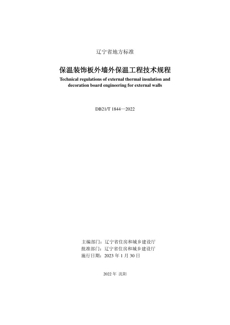 辽宁省《保温装饰板外墙外保温工程技术规程》DB21/T 1844-2022第2页
