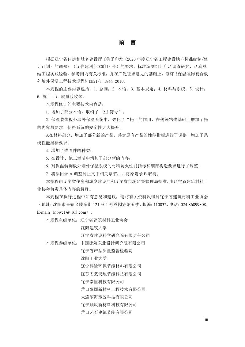 辽宁省《保温装饰板外墙外保温工程技术规程》DB21/T 1844-2022第3页