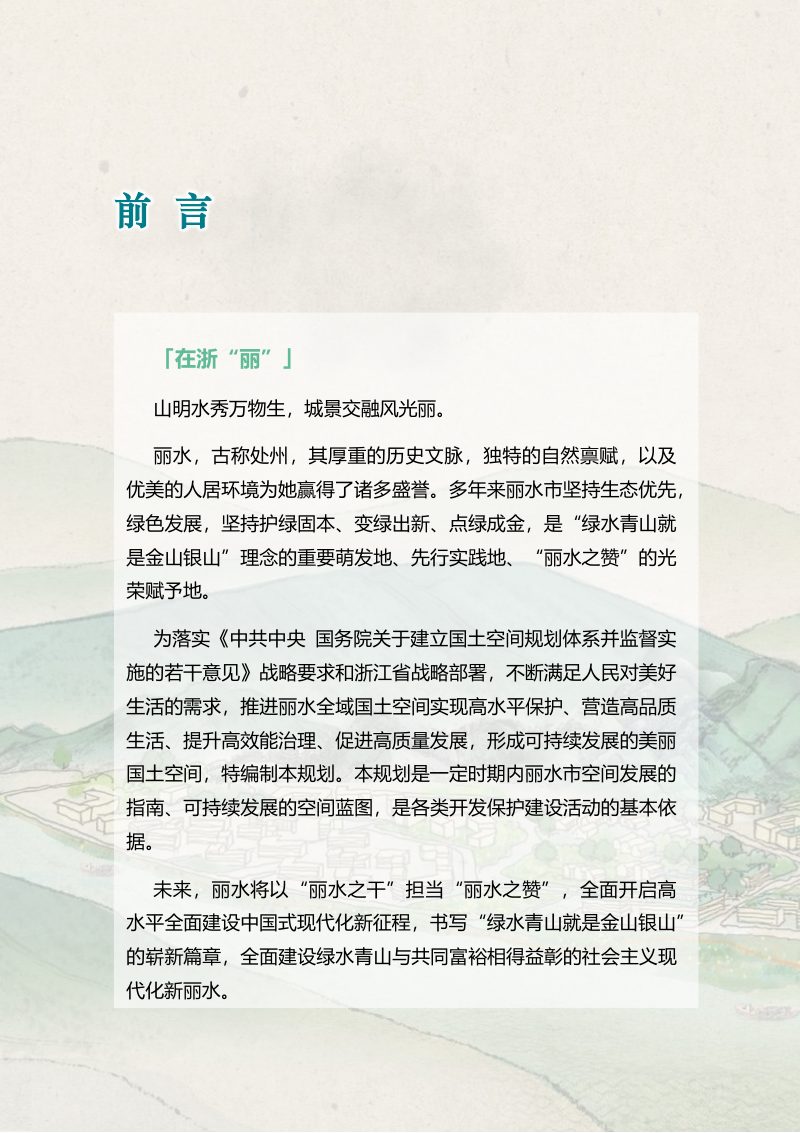 浙江省丽水市国土空间总体规划（2021-2035年）第3页