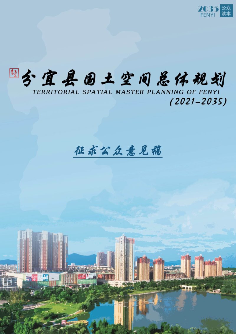 江西省分宜县国土空间总体规划（2021-2035年）第1页