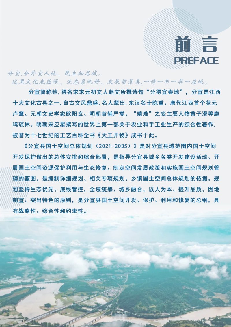 江西省分宜县国土空间总体规划（2021-2035年）第2页