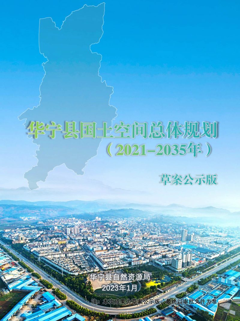 云南省华宁县国土空间总体规划（2021-2035年）第1页