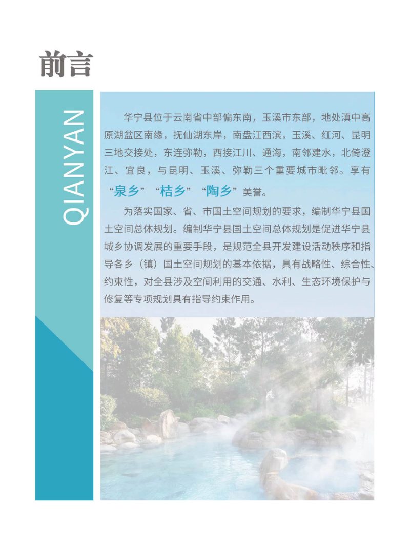 云南省华宁县国土空间总体规划（2021-2035年）第2页