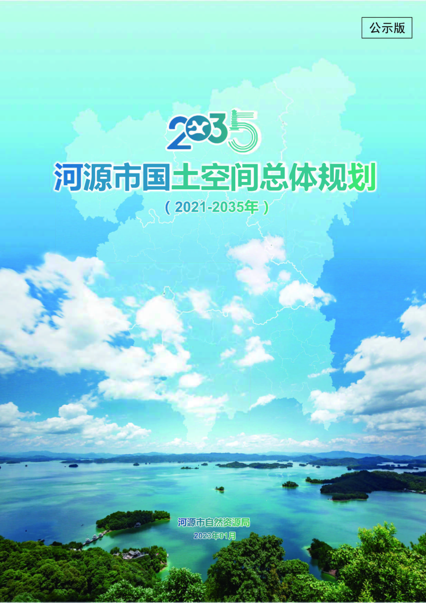 广东省河源市国土空间总体规划（2021-2035年）-1