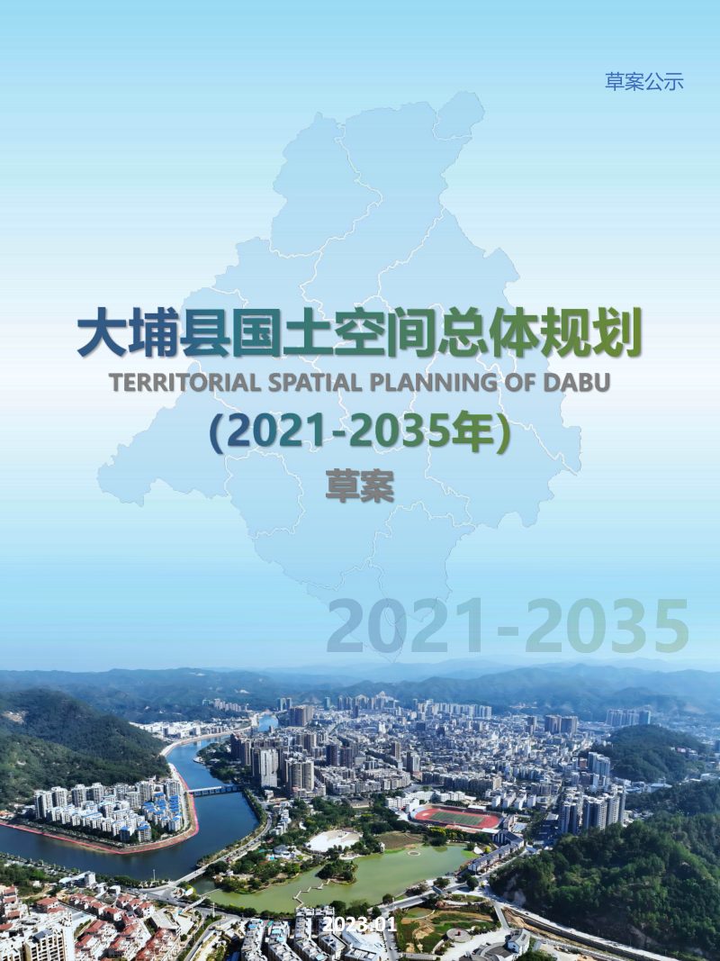 广东省大埔县国土空间总体规划（2021-2035年）第1页