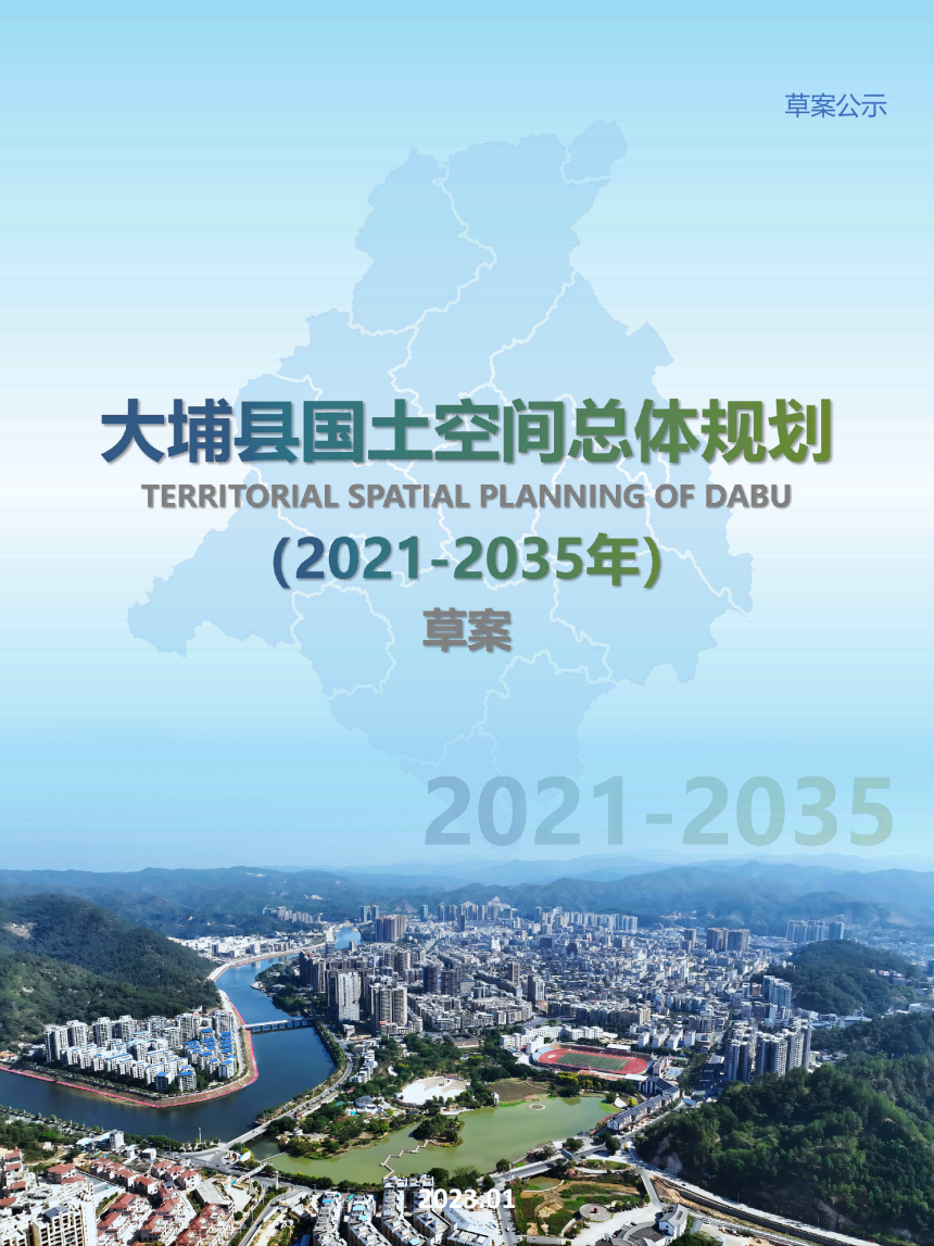 广东省大埔县国土空间总体规划（2021-2035年）-1