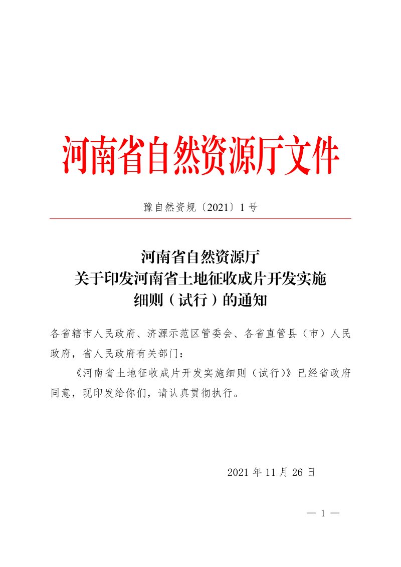 河南省土地征收成片开发实施细则（试行）第1页