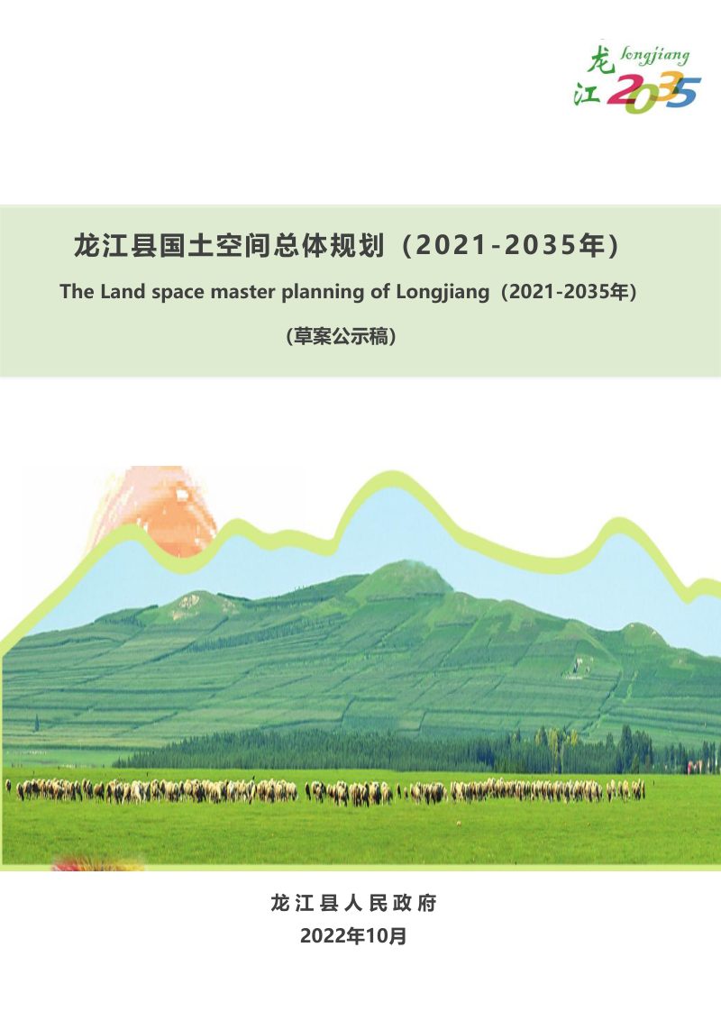 黑龙江省龙江县国土空间总体规划（2021-2035）第1页