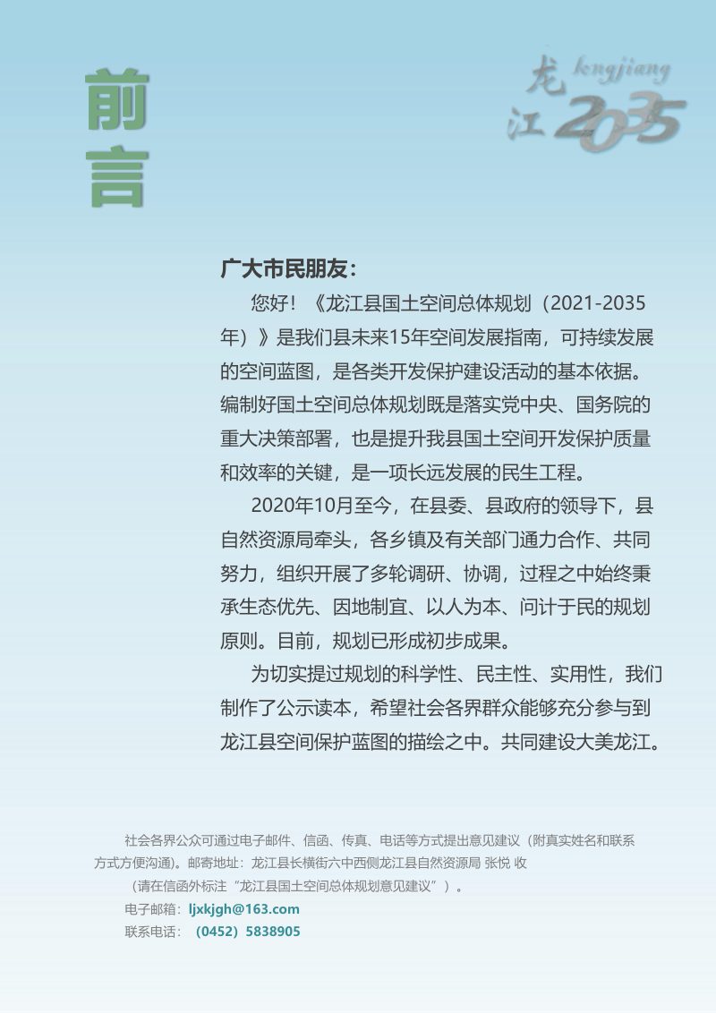 黑龙江省龙江县国土空间总体规划（2021-2035）第2页
