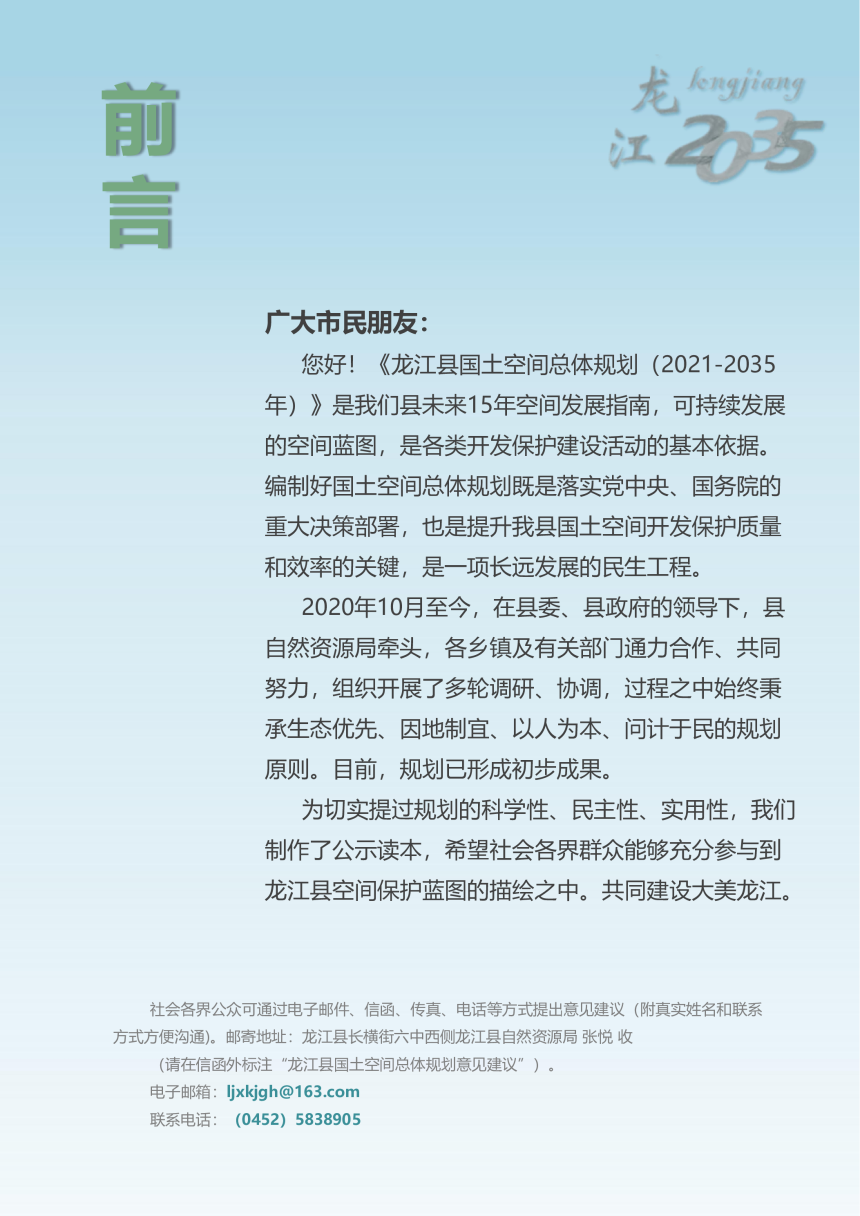 黑龙江省龙江县国土空间总体规划（2021-2035）-2