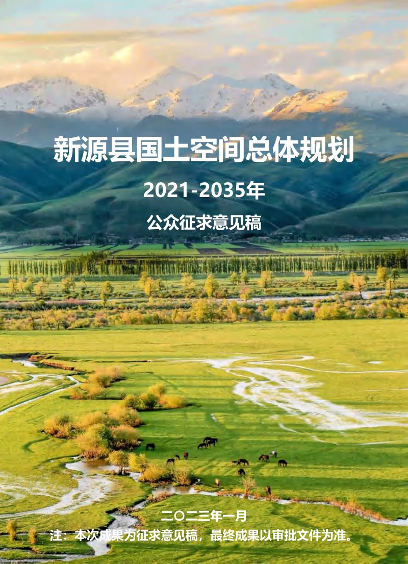 新疆新源县国土空间总体规划（2021-2035）第1页