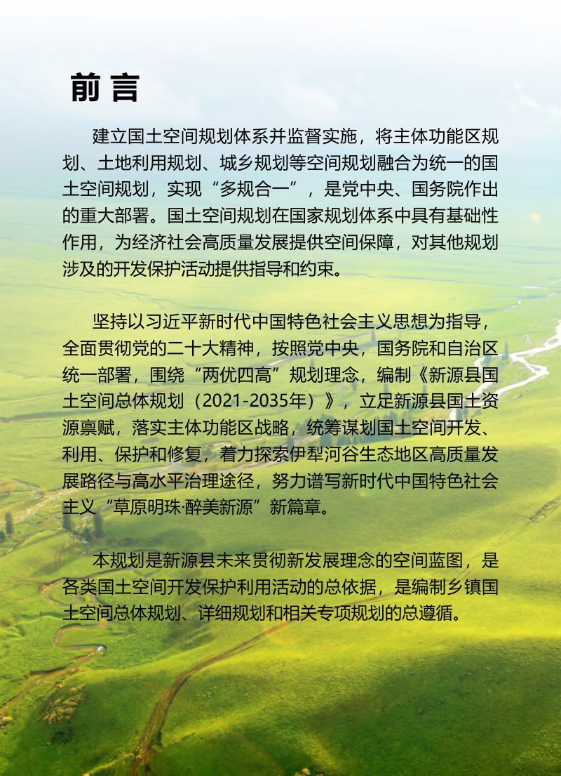 新疆新源县国土空间总体规划（2021-2035）第2页
