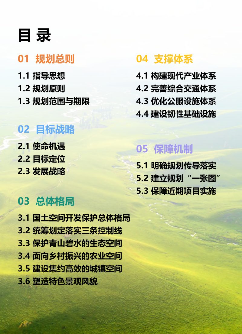 新疆新源县国土空间总体规划（2021-2035）第3页