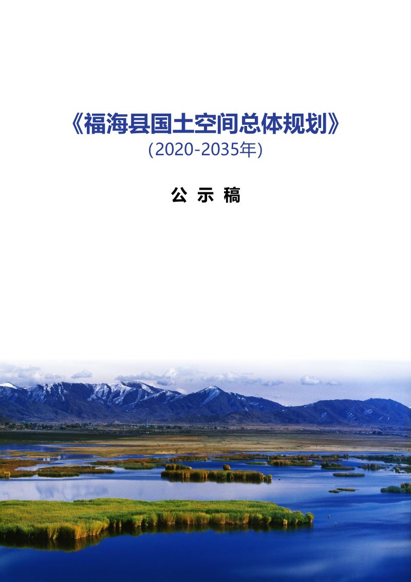 新疆福海县国土空间总体规划（2020-2035年）第1页