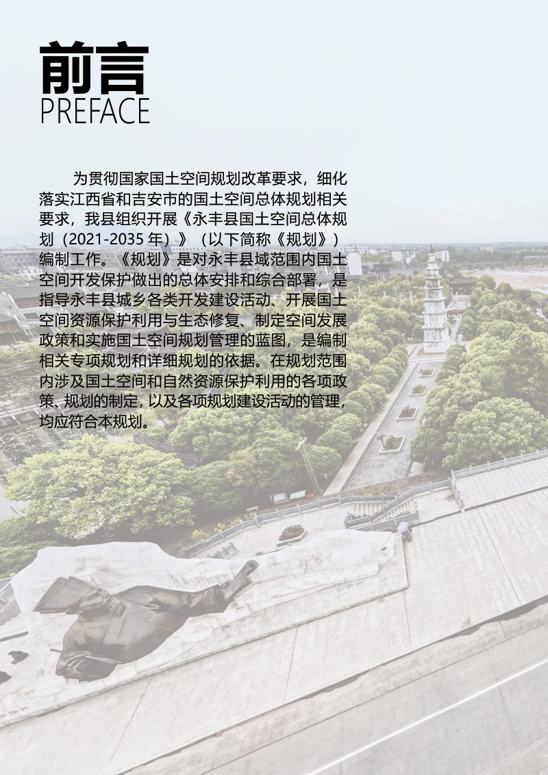 江西省永丰县国土空间总体规划（2021-2035年）第2页