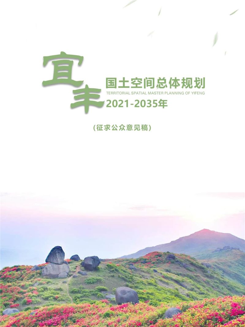 江西省宜丰县国土空间总体规划（2021-2035年）第1页