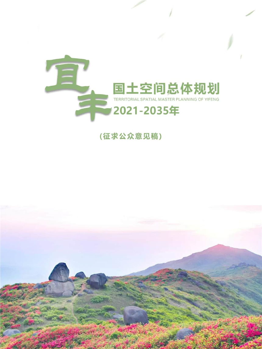 江西省宜丰县国土空间总体规划（2021-2035年）-1