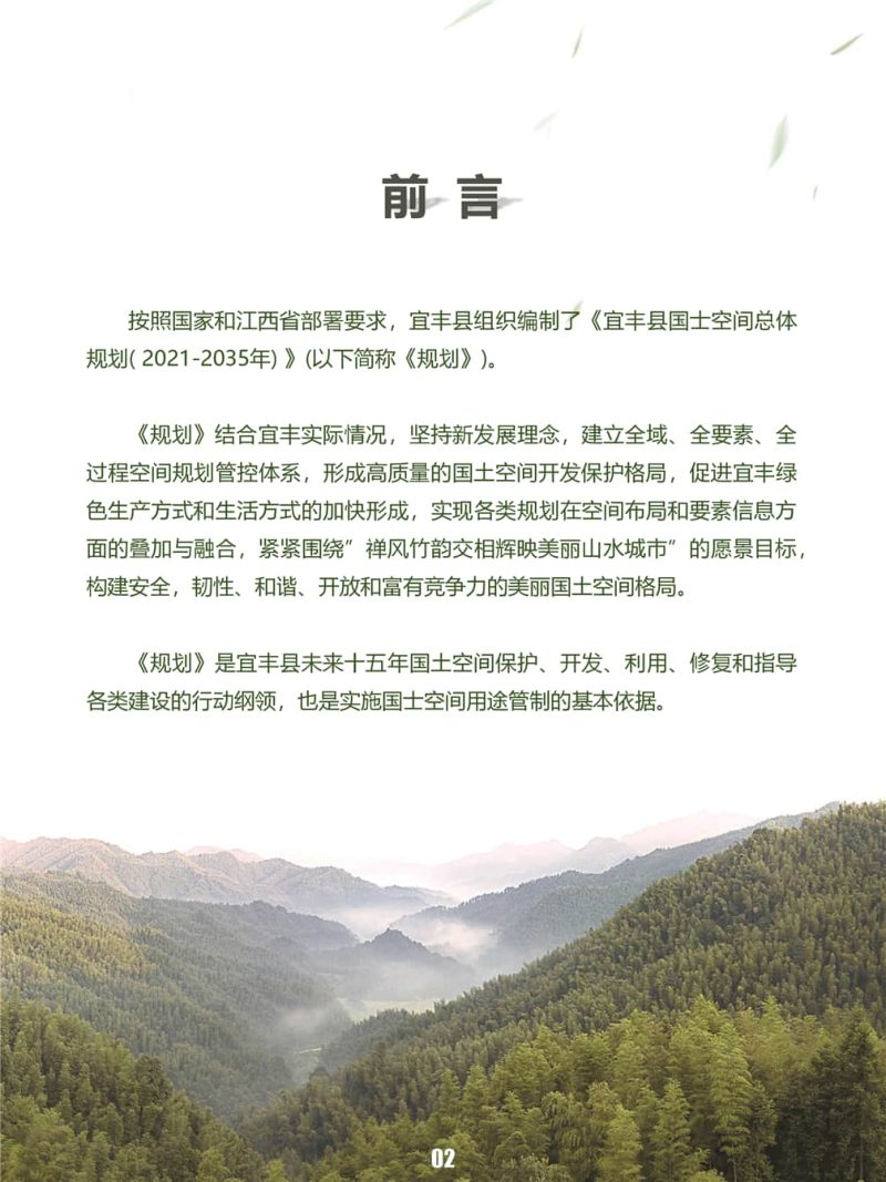 江西省宜丰县国土空间总体规划（2021-2035年）第2页