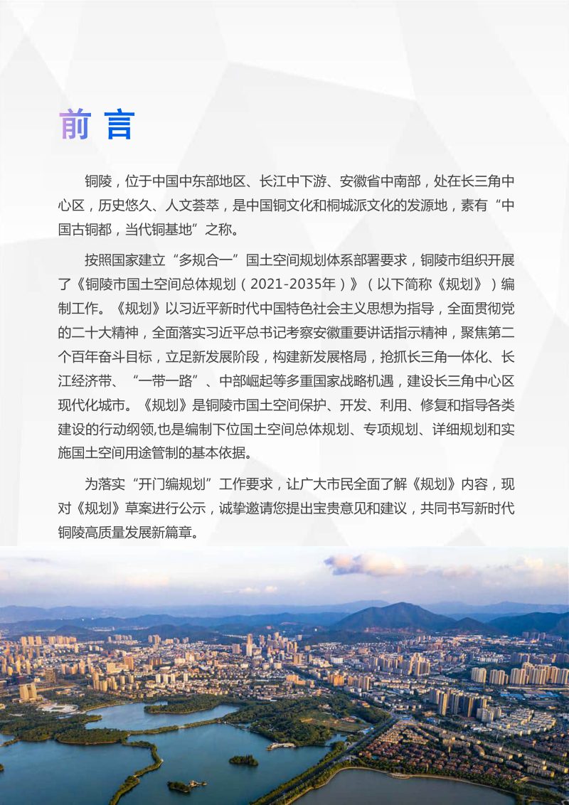 安徽省铜陵市国土空间总体规划（2021-2035年）第2页