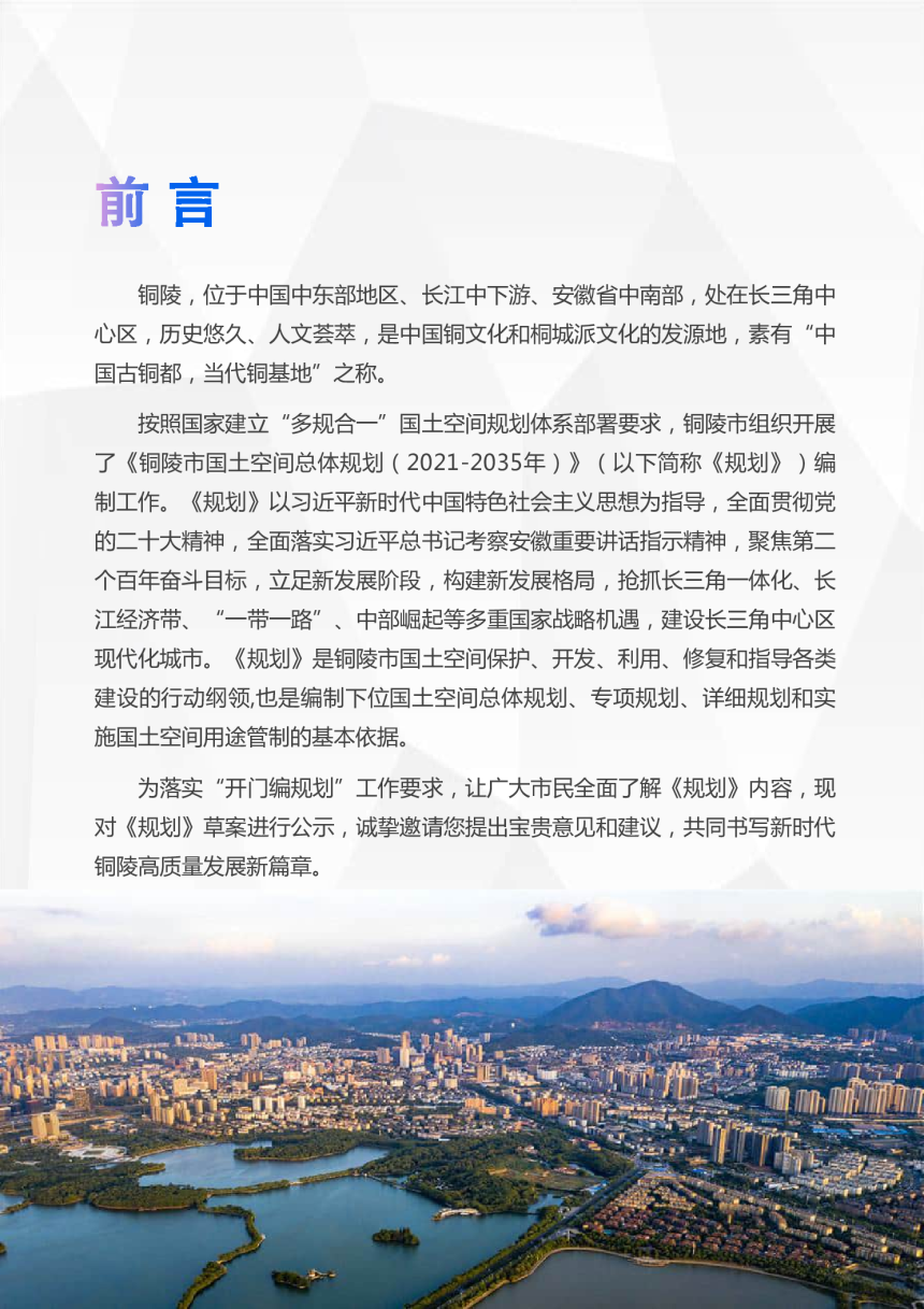 安徽省铜陵市国土空间总体规划（2021-2035年）-2