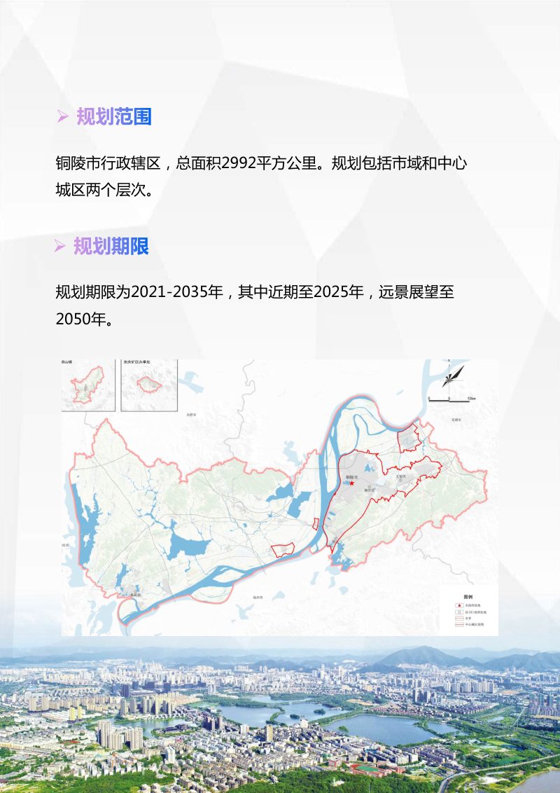 安徽省铜陵市国土空间总体规划（2021-2035年）第3页