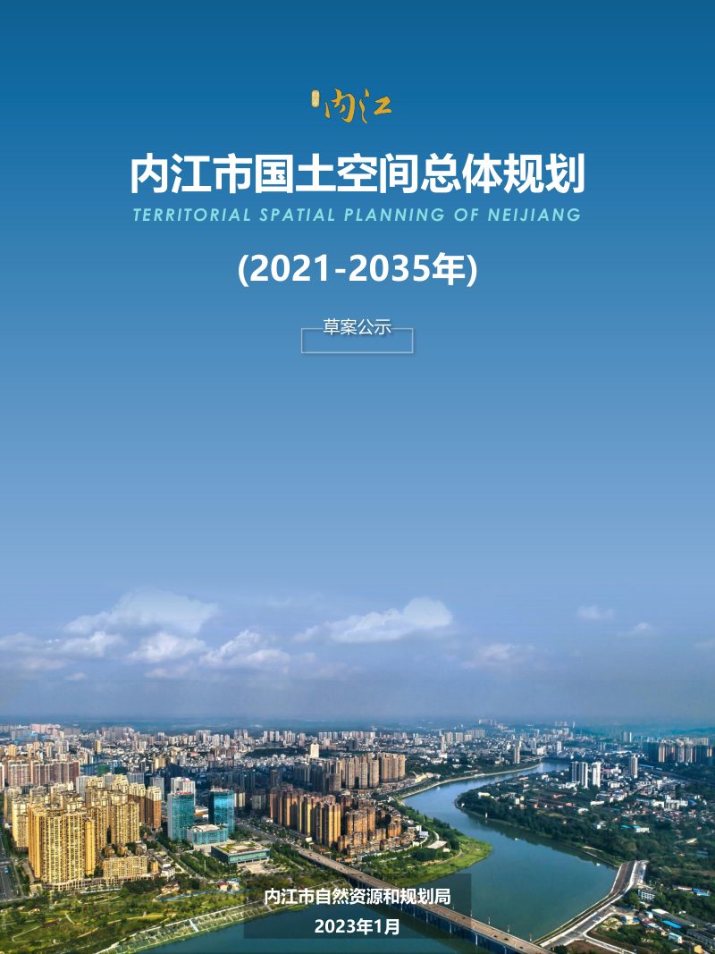 四川省内江市国土空间总体规划（2021-2035年）第1页