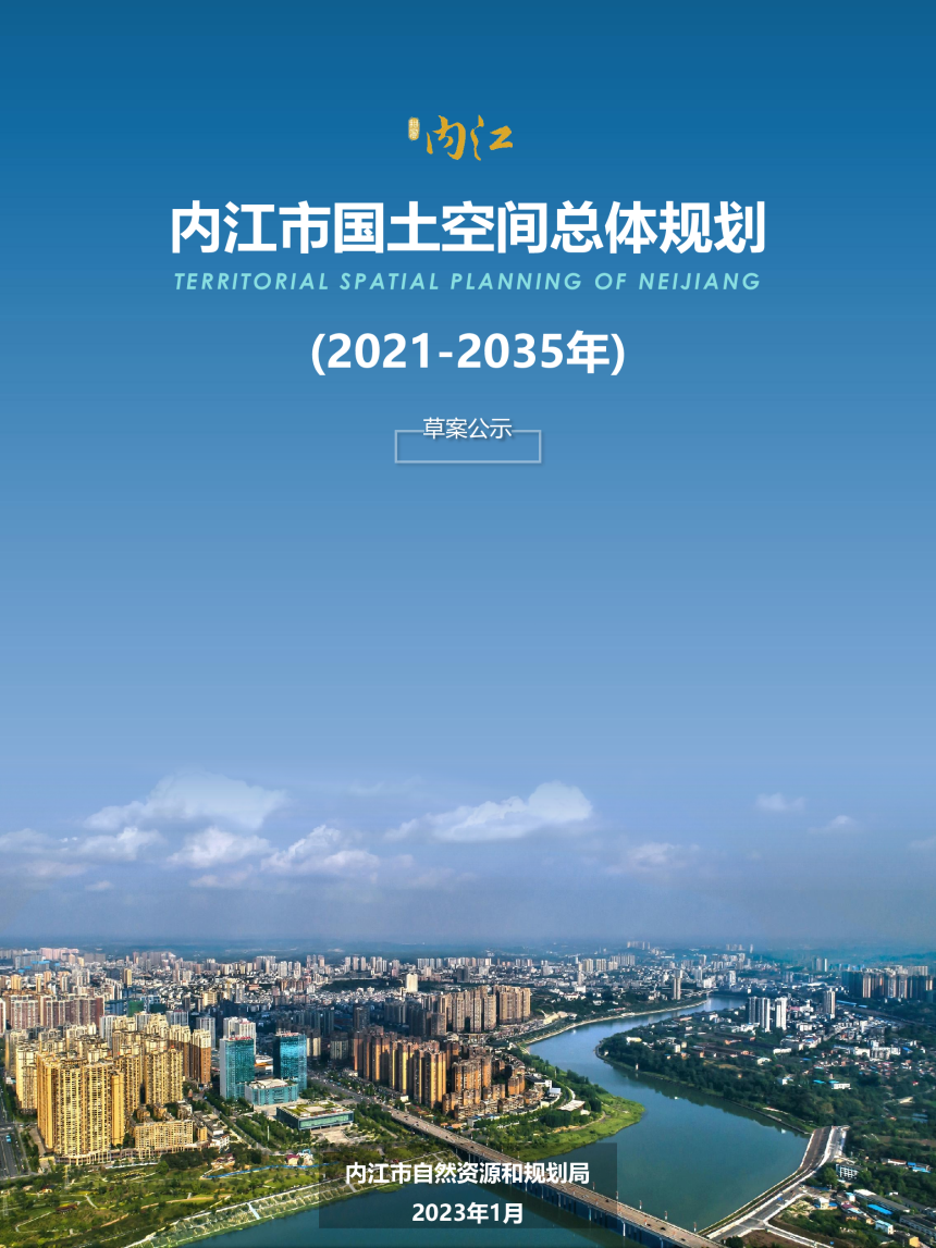 四川省内江市国土空间总体规划（2021-2035年）-1