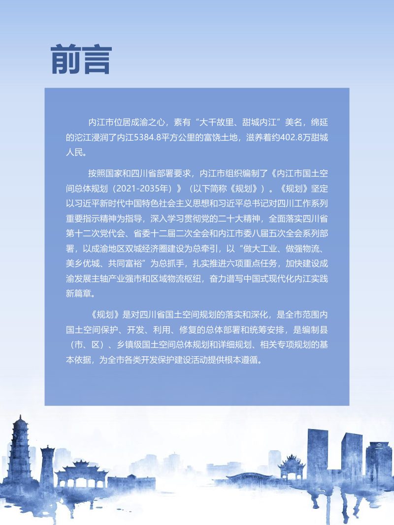 四川省内江市国土空间总体规划（2021-2035年）第2页